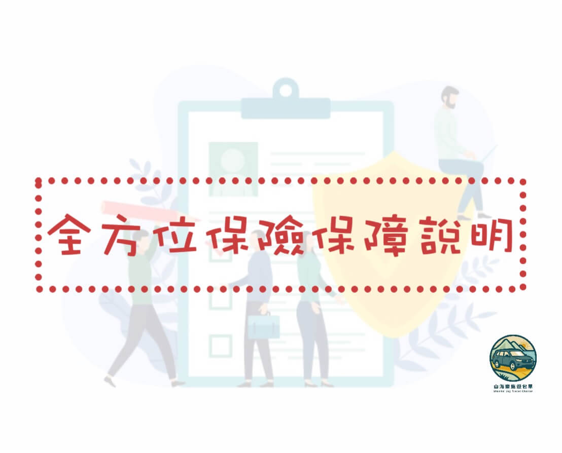 山海樂旅遊包車的優惠與資訊圖片